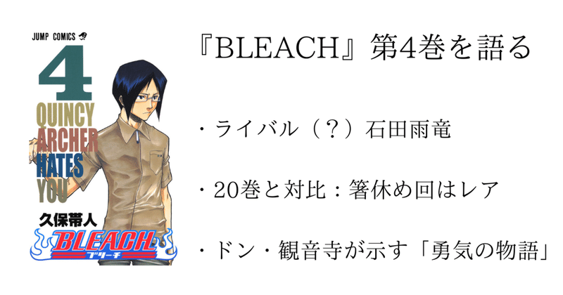 4巻 Bleach 全74巻を毎日振り返る 沢 Note