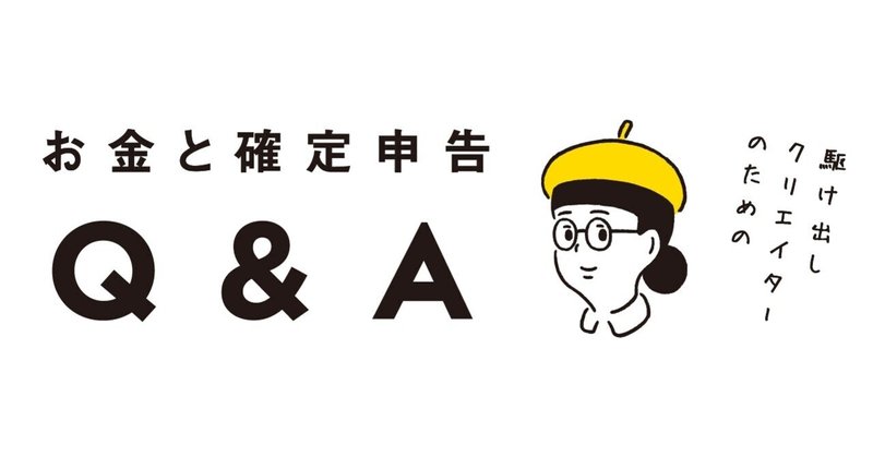 お金と確定申告ｑ A イラスト 駆け出しクリエイター のび子 Note