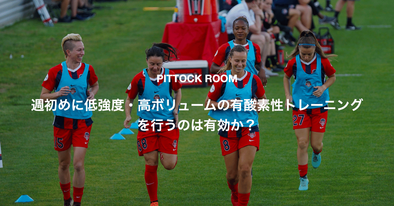 コーチのためのサッカー選手の持久系トレーニングの考え方