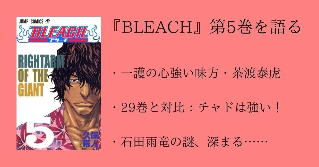 5巻 Bleach 全74巻を毎日振り返る 沢 Note