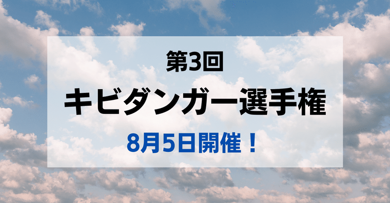 【募集：8月5日】第3回キビダンガー選手権がオンライン開催されます！