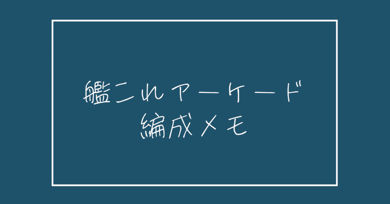 艦これアーケード の新着タグ記事一覧 Note つくる つながる とどける 艦これアーケード の新着タグ記事一覧 Note つくる つながる とどける