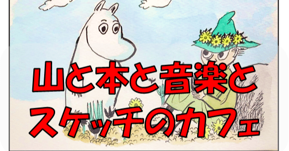 ムーミン のラディカルな救済の世界観 アルプ スナフキン Alp Snufkin Note ムーミン のラディカルな救済の世界観 アルプ スナフキン Alp Snufkin Note