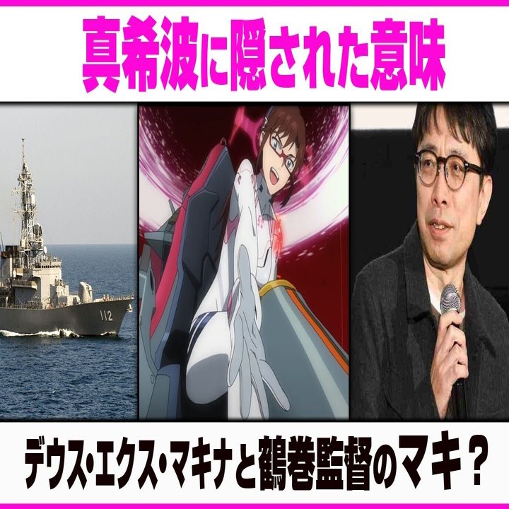 考察 マリの真希波に隠された意味と秘密 鶴巻和哉監督とデウスエクスマキナが隠されている あおいさんの不思議博物館 Note