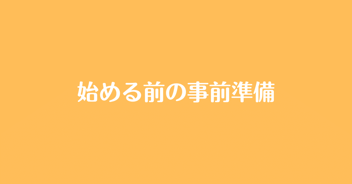 始めるための事前準備