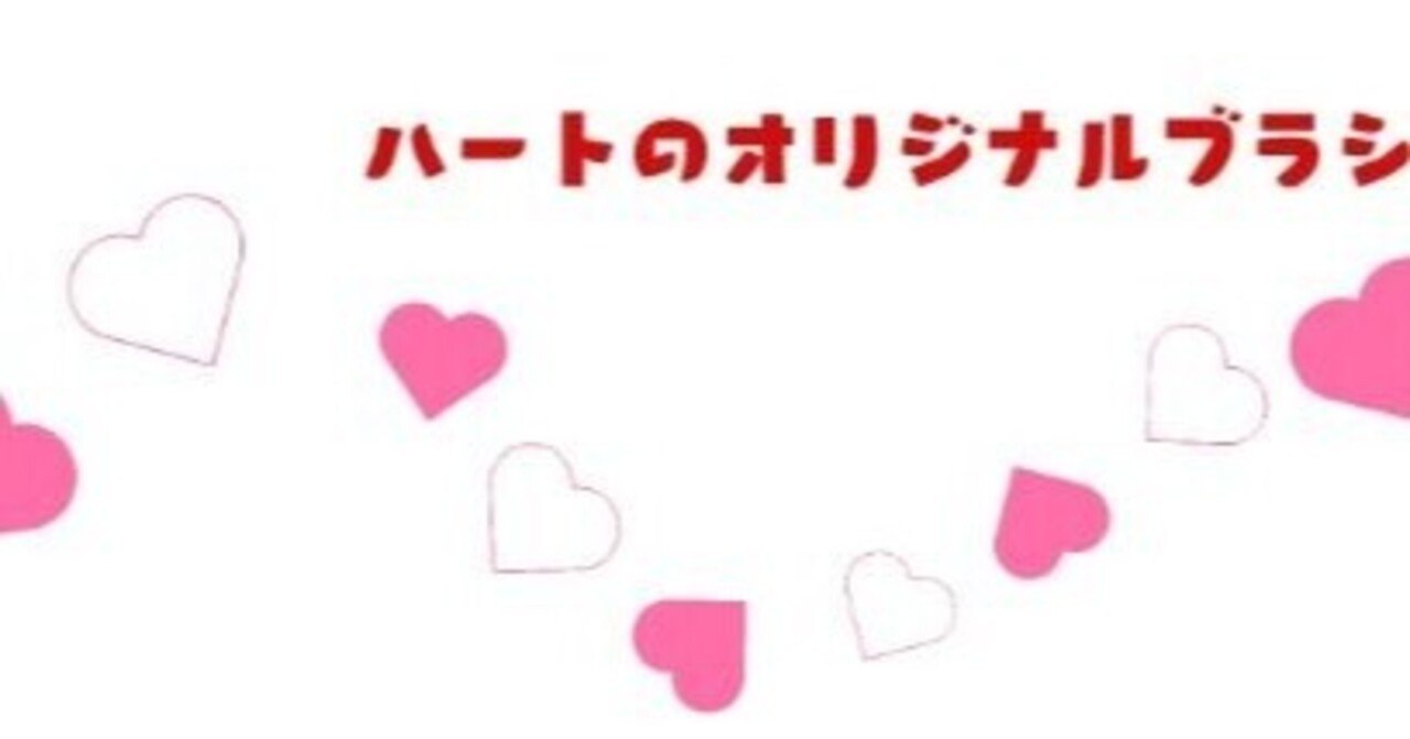 意外と簡単 クリスタでデコレーションブラシを作ってみよう ミサキ Note