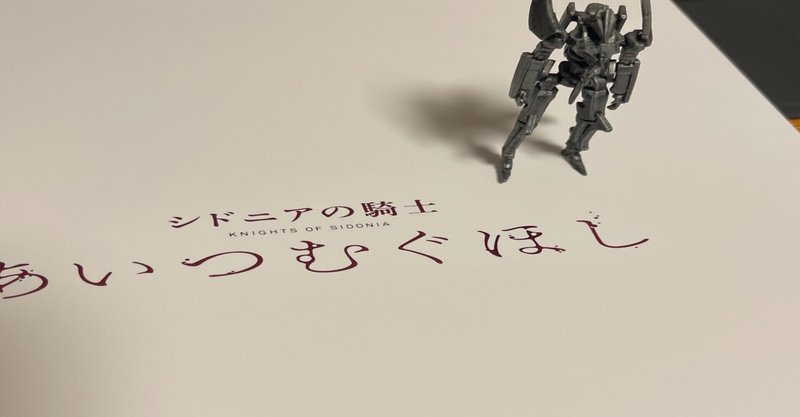 シドニアの騎士 の新着タグ記事一覧 Note つくる つながる とどける