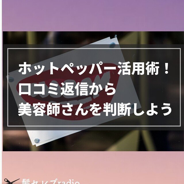 ホットペッパーの口コミ返信で人柄を判断しよう 東海林翔太 美容師 音声メディア Note