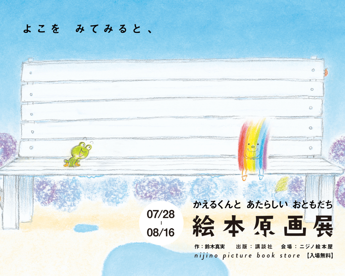 かえるくんと あたらしい おともだち』絵本原画展【7/28〜8/16