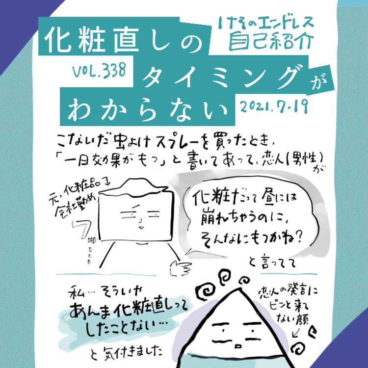 落ち着いて考えると、こう思っちゃう裏にはなんか「呪い」があったな。美女でもないのに化粧とか気にしちゃって一端の女気取りのか？と嘲笑する内なる自分がいたからだな。崩れてなかったからじゃなくて、人前で鏡の前で自分の顔を気にするって行為が怖いからだ。今も、少し。