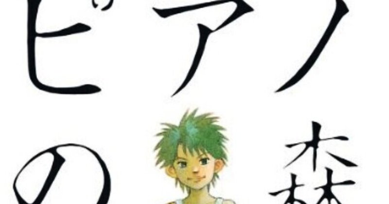 ピアノの森 の新着タグ記事一覧 Note つくる つながる とどける ピアノの森 の新着タグ記事一覧 Note つくる つながる とどける