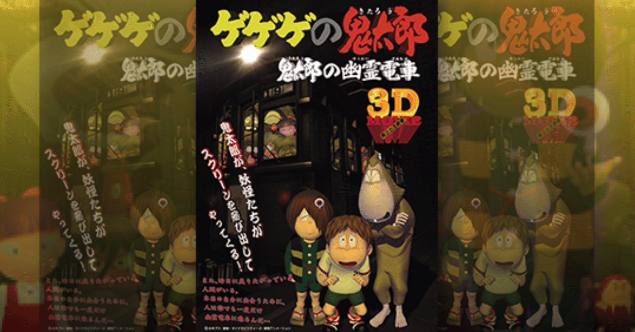 細田守監督の幻の映画 劇場版ゲゲゲの鬼太郎 鬼太郎の幽霊電車3d とは ネジムラ アニメ映画ライター Note