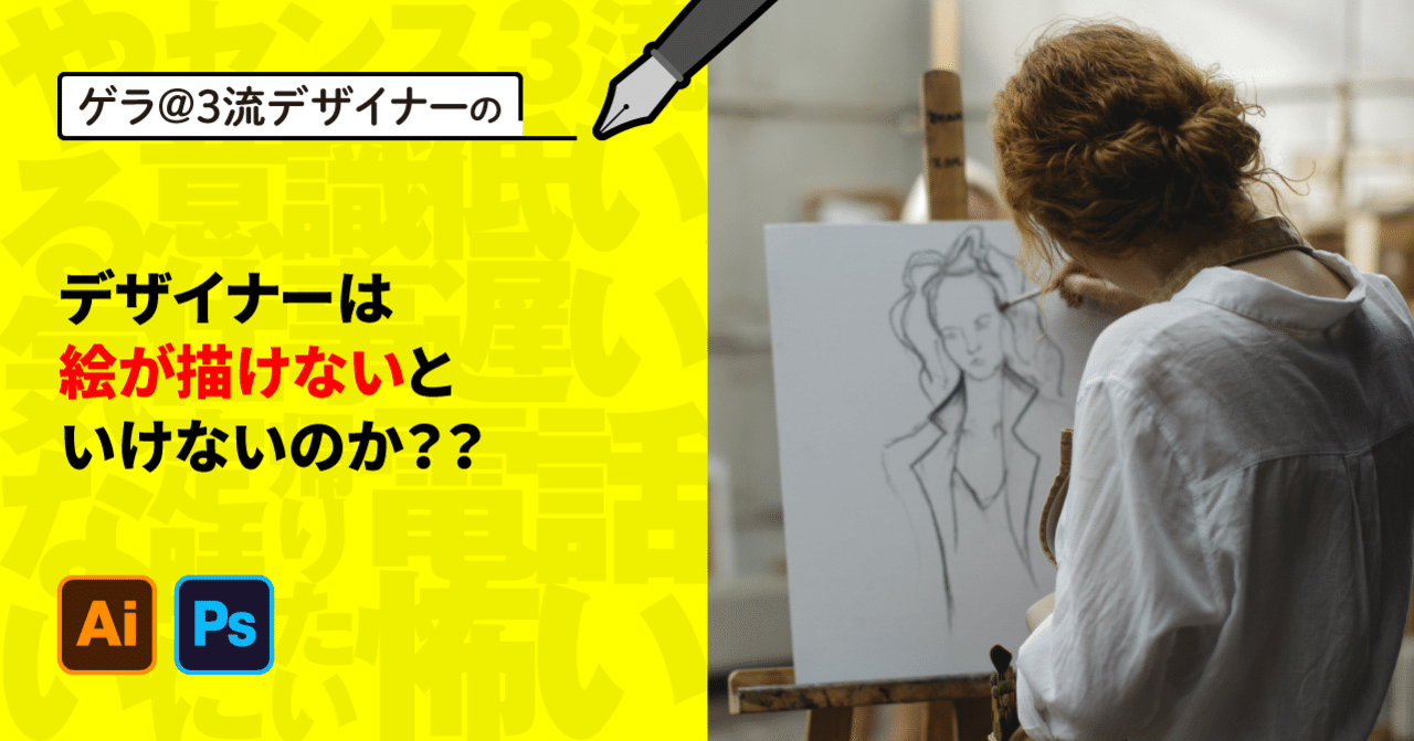 デザイナーは絵が描けないといけないのか ゲラ デザイナー Note