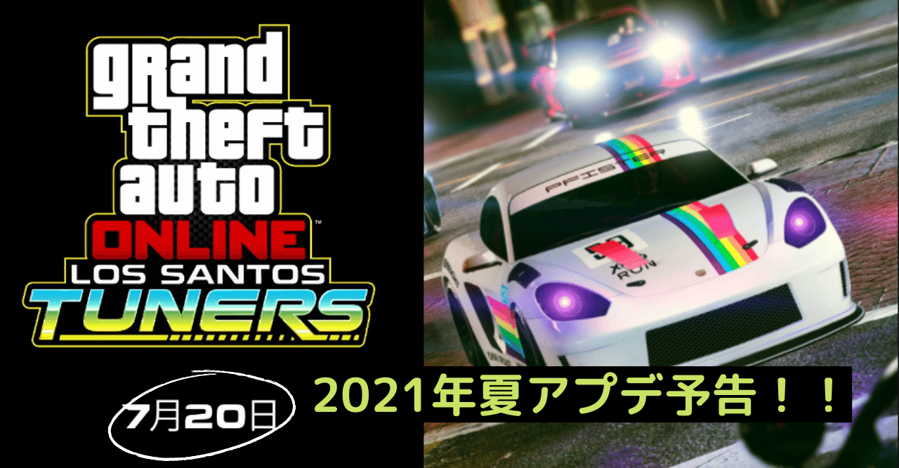 Gta5 21夏アプデ直前 妄想雑記 ろきす Note Gta5 21夏アプデ直前 妄想雑記 ろきす Note