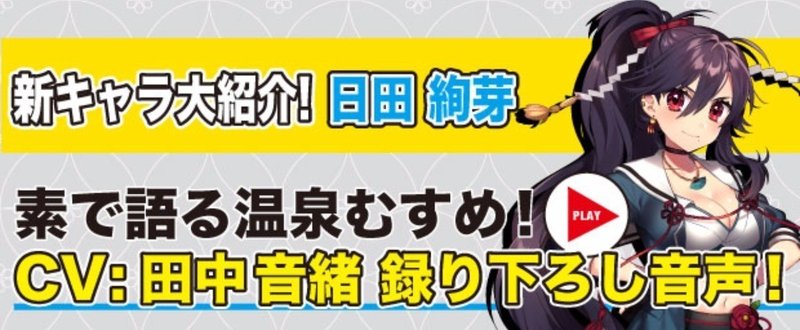 ＜CV:田中 音緒 限定音声付き＞
新キャラクター大紹介！Vol.64「日田 絢芽」