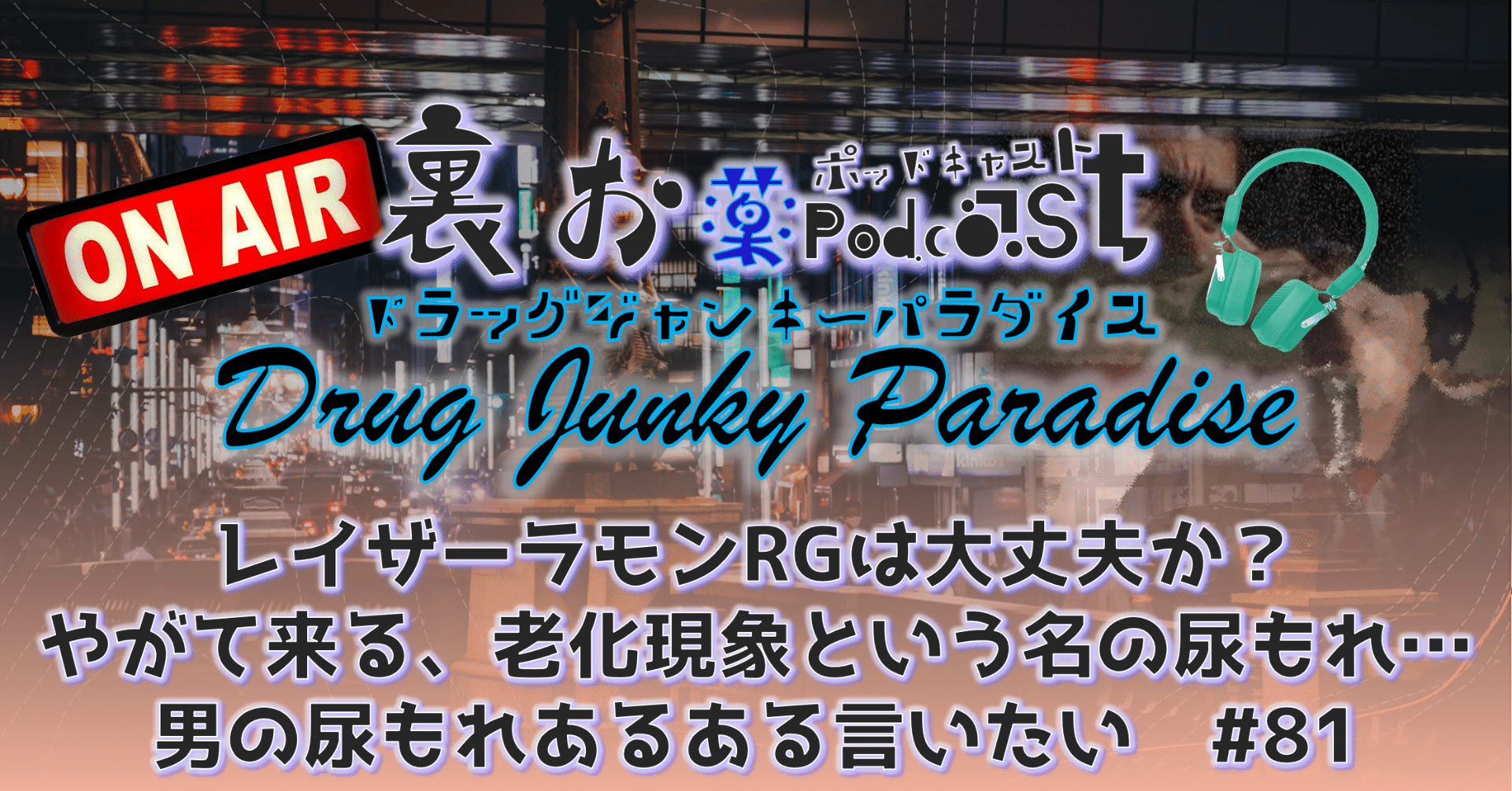 レイザーラモンrgは大丈夫か やがて来る 老化現象という名の尿もれ 男の尿もれあるある言いたい 81 ドラッグ ジャンキー パラダイス Note