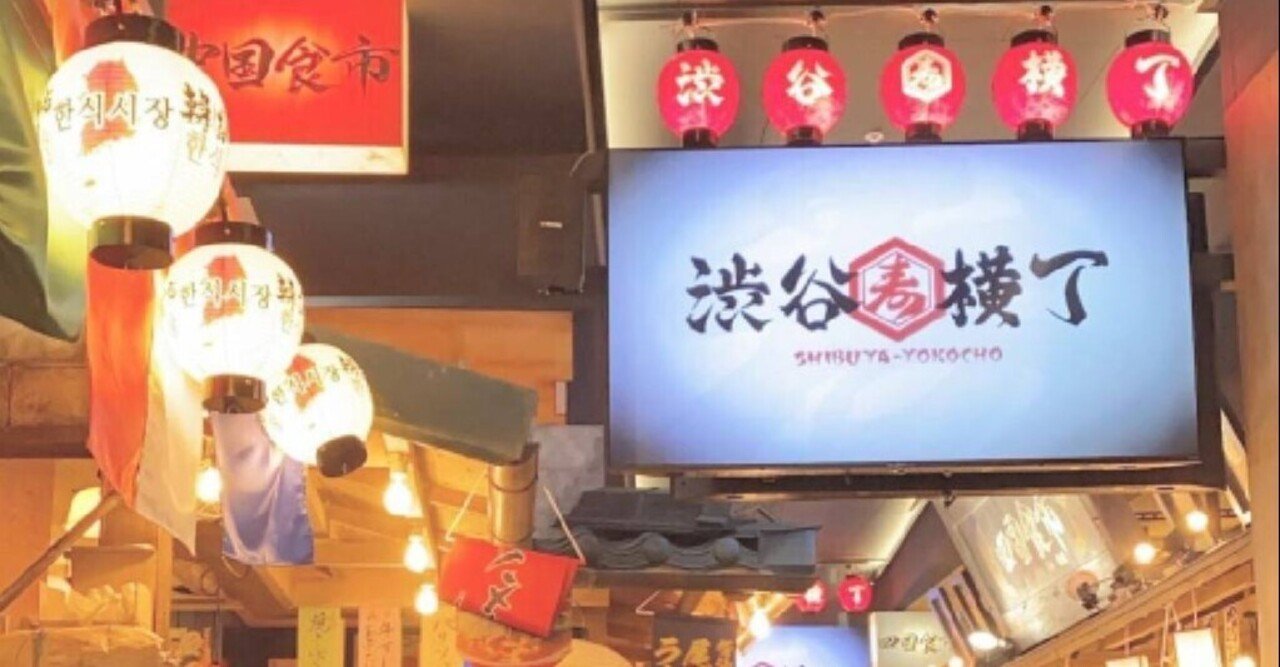 渋谷横丁 宮下パーク でナンパ待ちした話 現役jdとバツイチショップ店員の恋活奮闘記 Note