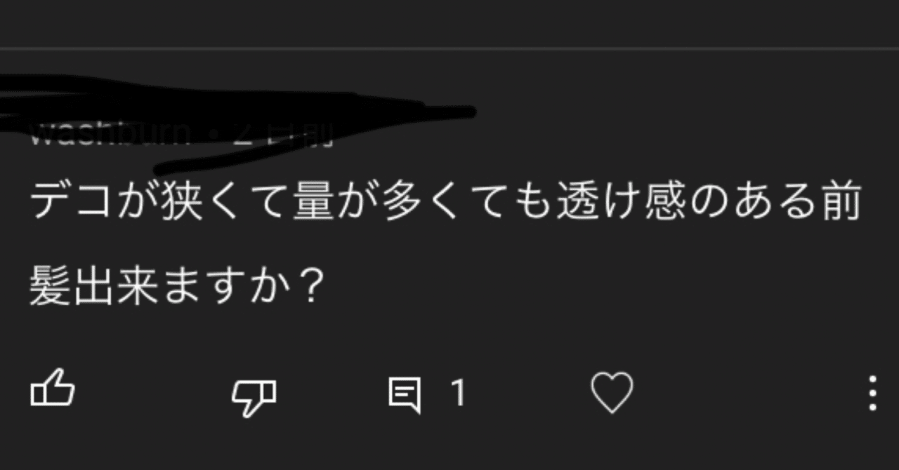 おでこが狭くても透け感のある前髪はできますか 奥谷なりひろ 悩み解決美容師 Note