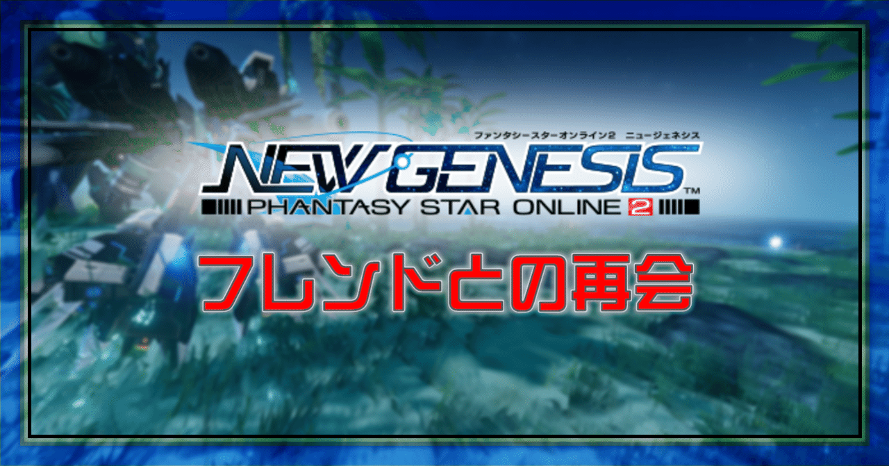 Pso2 Ngs フレンドとの再会 Oheavenus Note