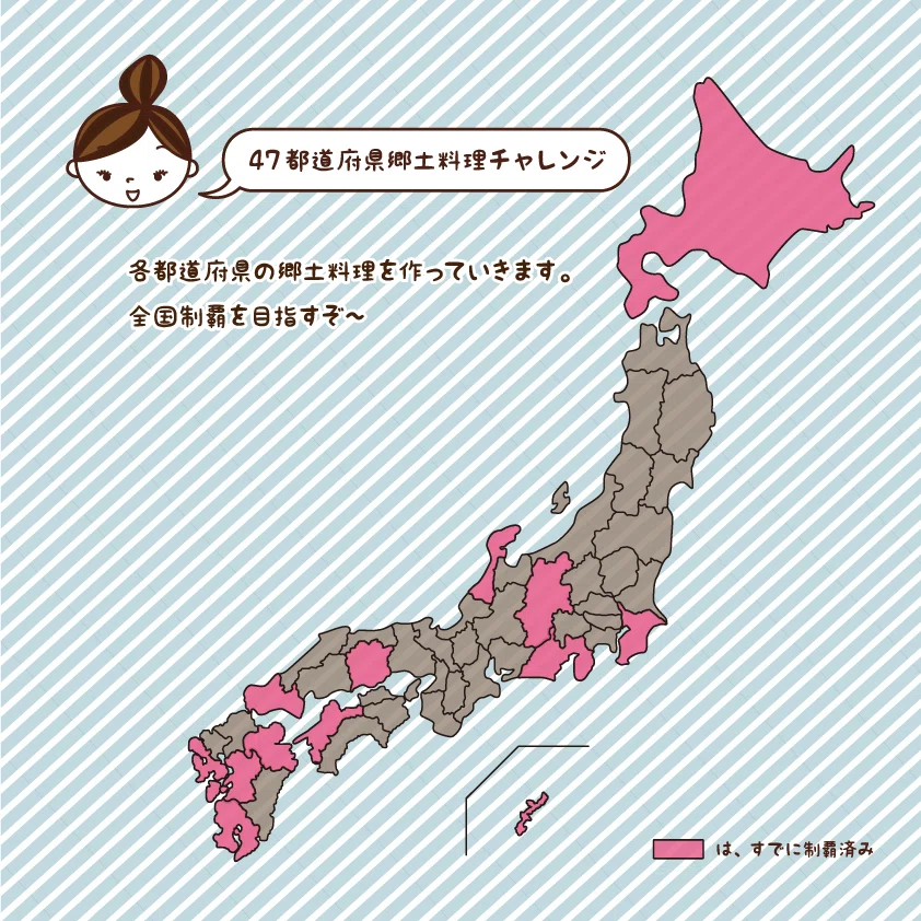 47都道府県郷土料理チャレンジ0719
