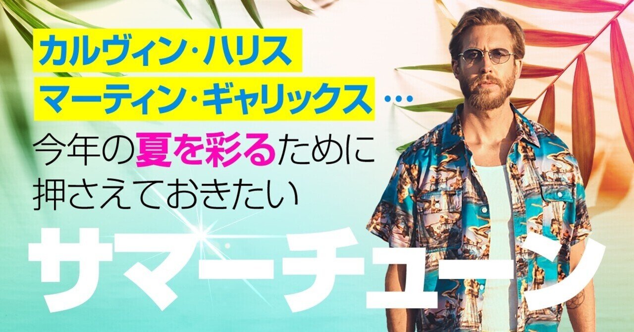カルヴィン ハリス マーティン ギャリックス 今年の夏を彩るために押さえておきたいサマーチューン ソニーミュージック 洋楽 Note