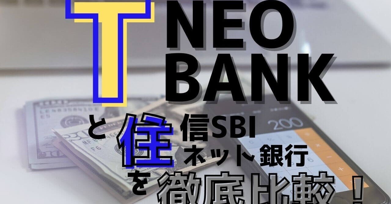 住信SBIネット銀行の「T NEOBANK」とは？違いを比較！｜ぬくぬく｜note
