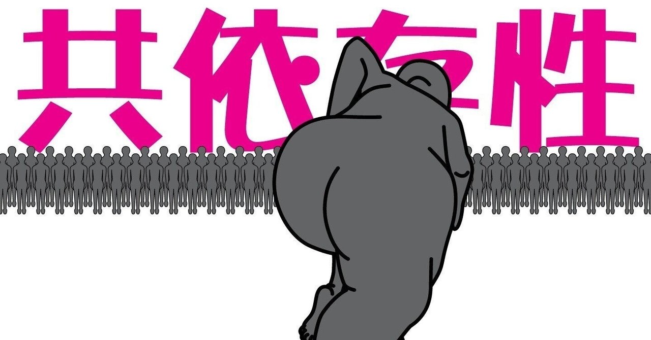 モラハラ被害者も共依存 だって私が見捨てたらあのひとは生きていけない の幻想 ルク モラハラ被害からポジティブに Note