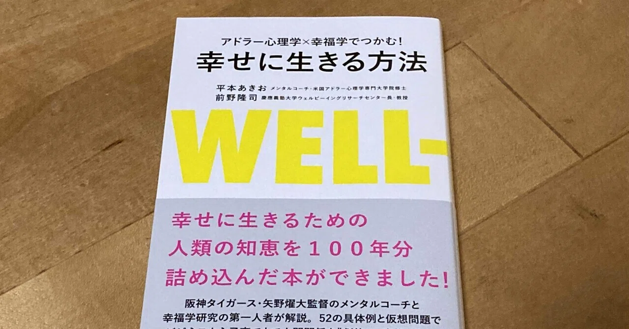 前野隆司、平本あきお「アドラー心理学×幸福学でつかむ！ 幸せに生きる