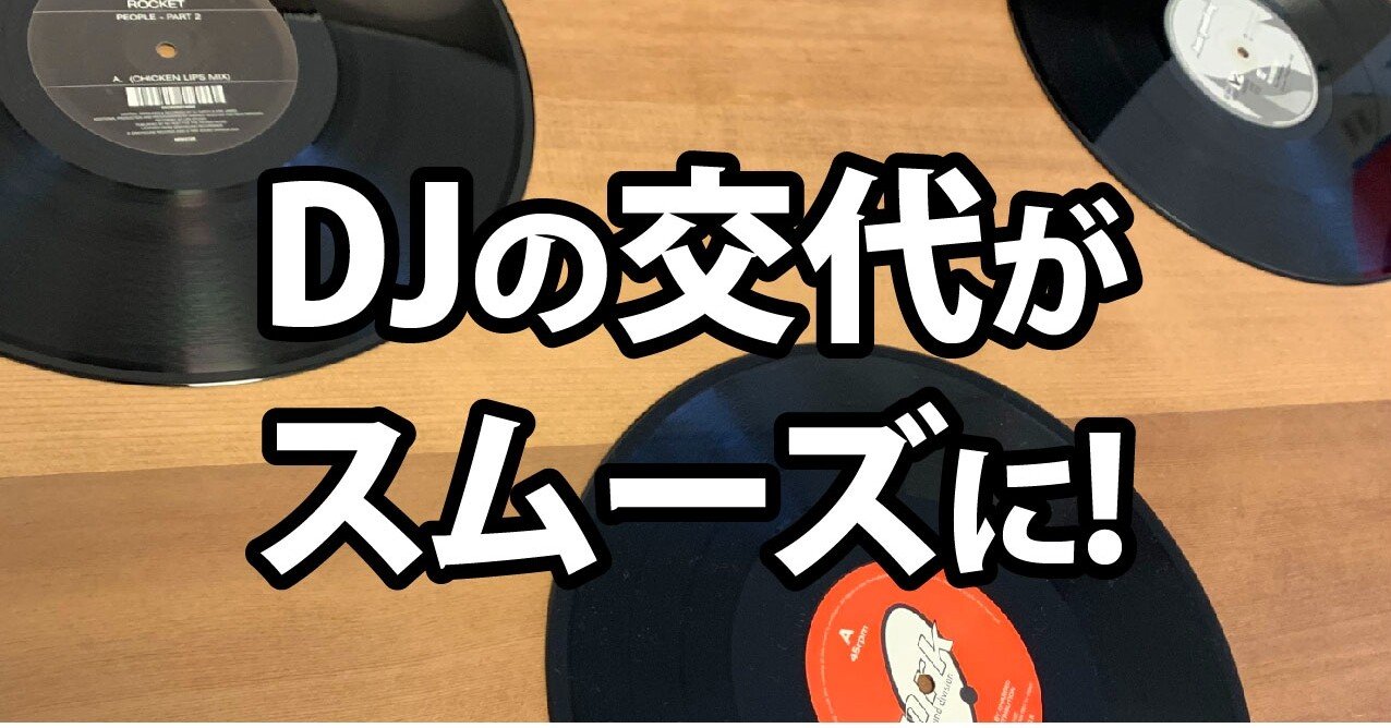 セットリストのネタ帳】初心者がDJの交代をスムーズにする選曲例