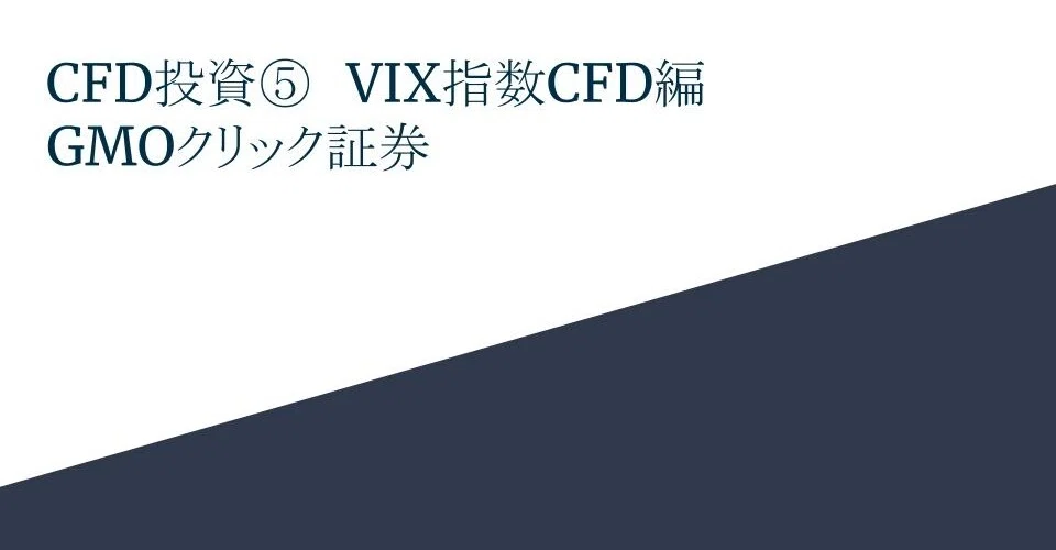 米国viとは 米国vi Vix指数先物 の投資方法 株価暴落でショートで稼ぐトレード手法とcfd Etf比較 Cfd オプション スワップ投資の大学