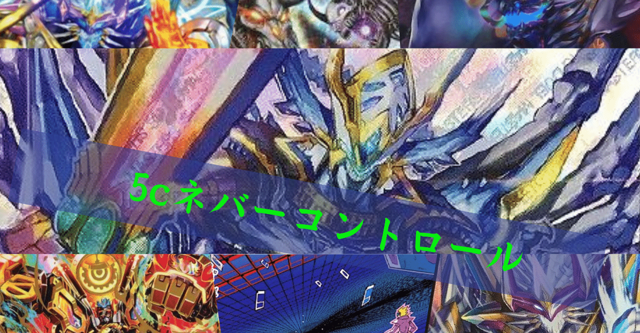 デュエルマスターズ 【ネバー型】5cコントロール デッキレシピ詳細 | ガチまとめ