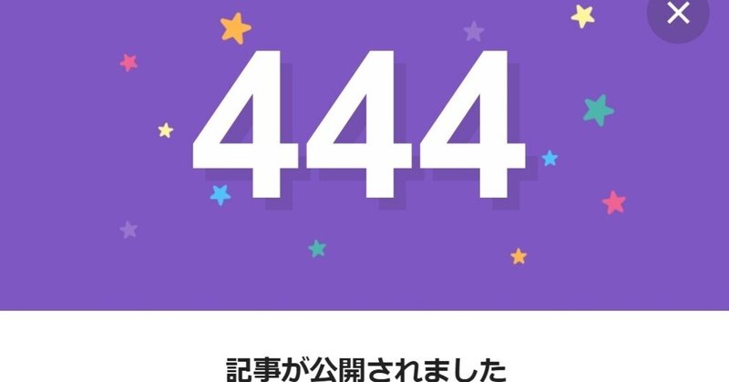 note444日間連続投稿中です