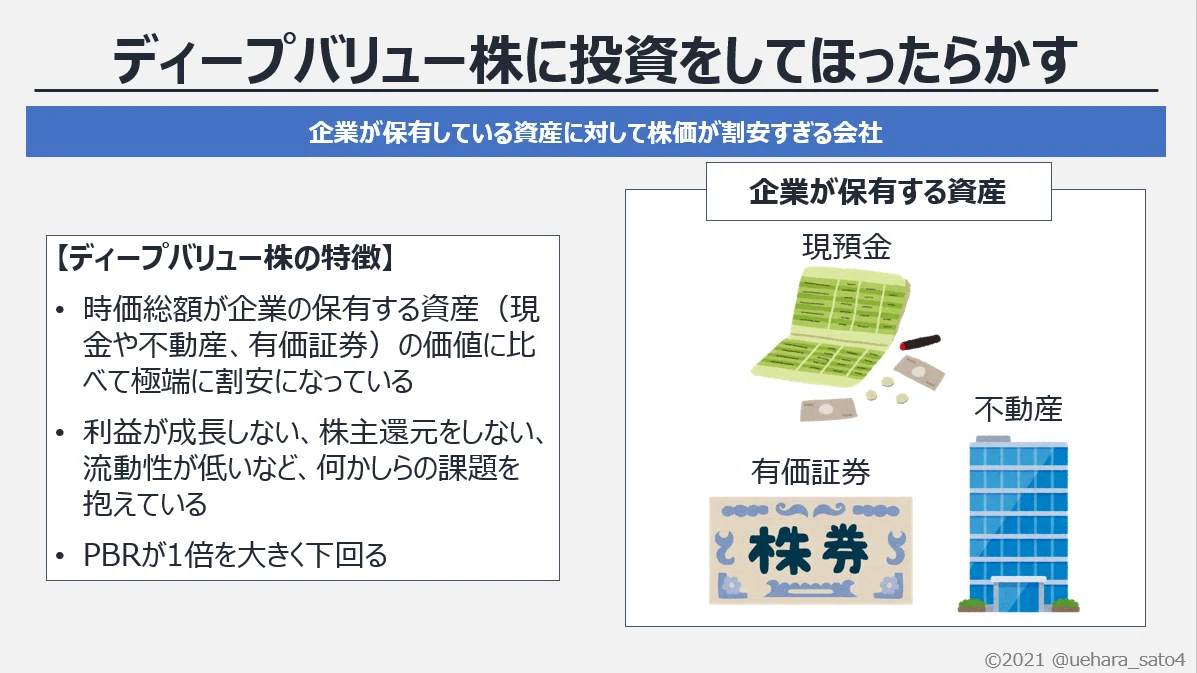 バリュー株の探し方・儲け方セミナー バリュー株の探し方・儲け方セミナー