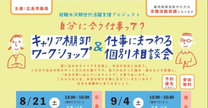 就職氷河期世代活躍支援セミナー〜ミライへのミチスジを描く〜