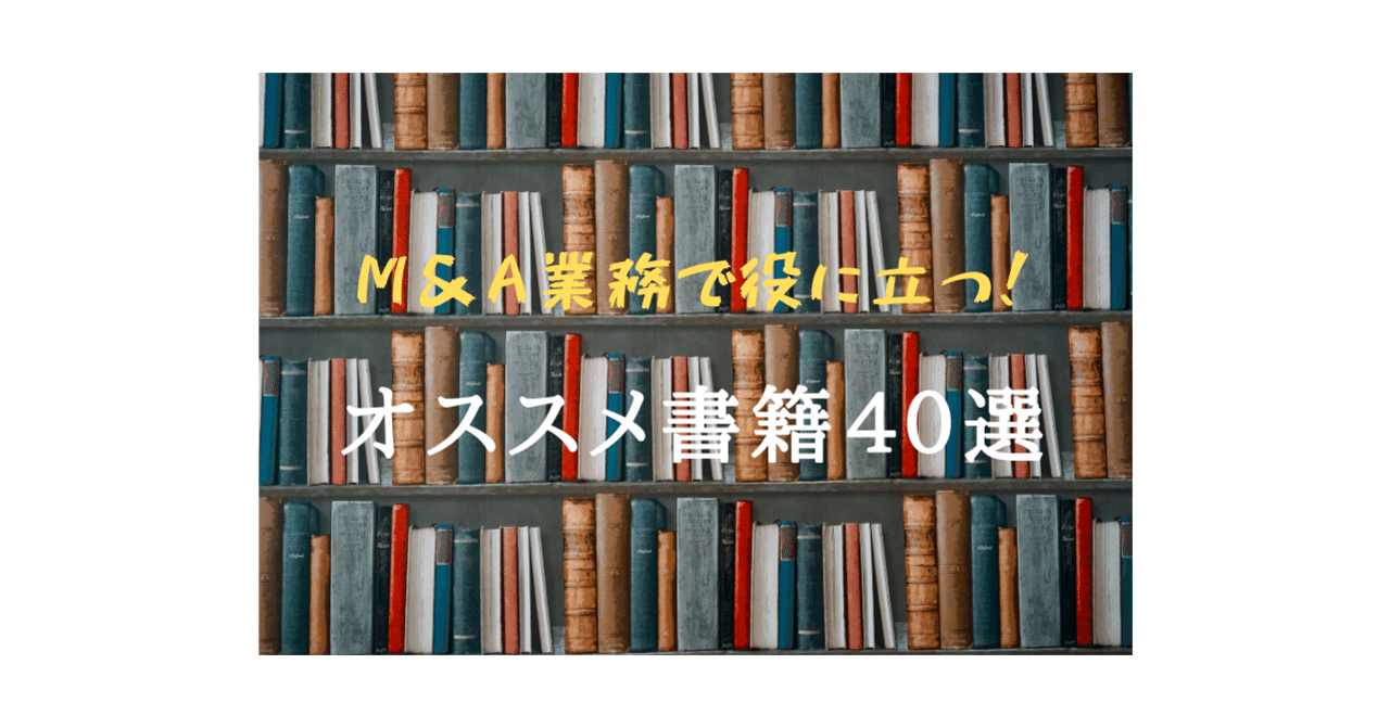 11個の目的別）M&A業務で役に立つ！オススメ書籍43選。本の感想付き