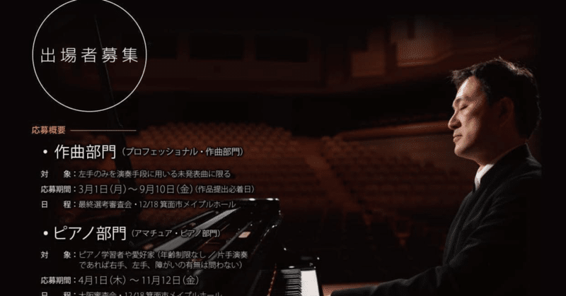 左手ピアノ国際コンクール挑戦の軌跡【1】