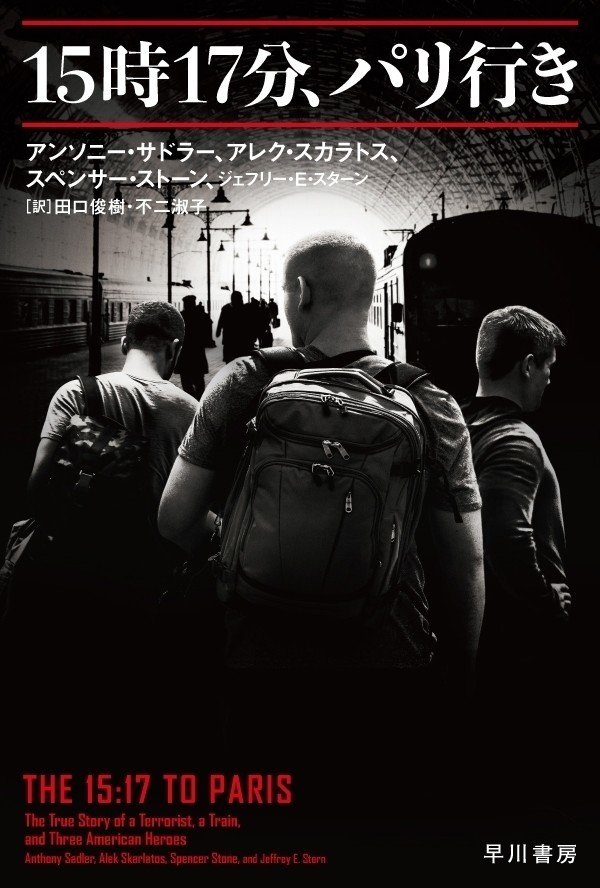 テロリストvs普通の若者 イーストウッドが惚れ込んだ衝撃の実話 映画化原作 15時17分 パリ行き 訳者あとがき公開 Hayakawa Books Magazines B テロリストvs普通の若者 イーストウッドが惚れ込んだ衝撃の実話 映画化原作 15時17分 パリ行き 訳者あとがき公開 Hayakawa Books Magazines B