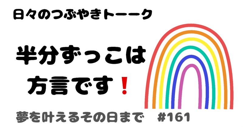 半分ずっこは方言です 夢を叶えるその日まで 161 はんちゃん ママ応援団ティーチャー Note