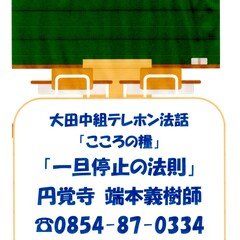 大田中組テレフォン法話「こころの糧」7月16日～31日配信