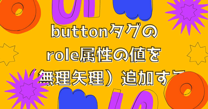 Buttonタグのrole属性の値を 無理矢理 追加する ティラノスクリプト さくた Note