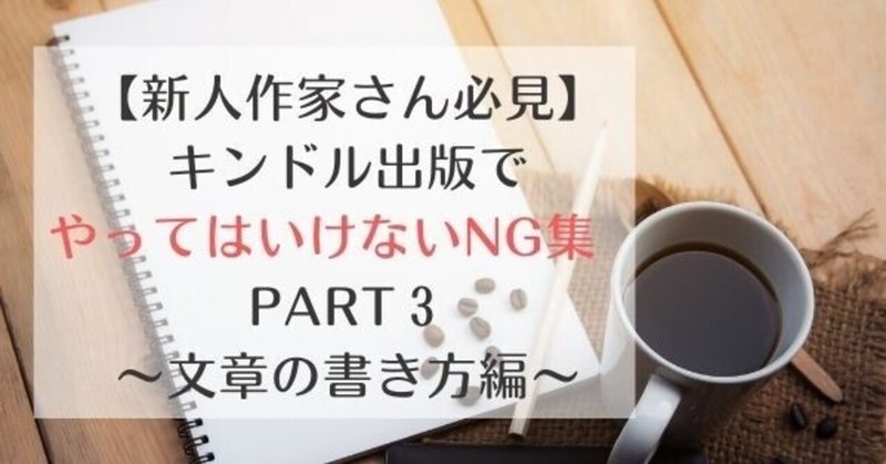 【新人作家さん必見】キンドル出版でやってはいけないNG集　PART３