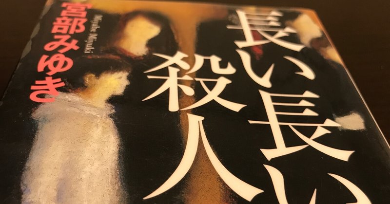 長い長い殺人 宮部みゆき レビュー ネタバレあり Mooncat Note 長い長い殺人 宮部みゆき レビュー ネタバレあり Mooncat Note