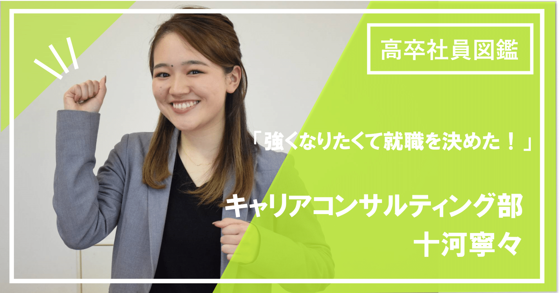 高卒社員図鑑vol 3 強くなりたくて就職を決めた 株式会社ジンジブ Note