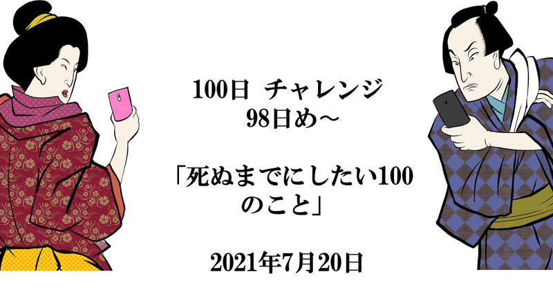 お題 死ぬまでにしたい100のこと いいじまよしのり Note