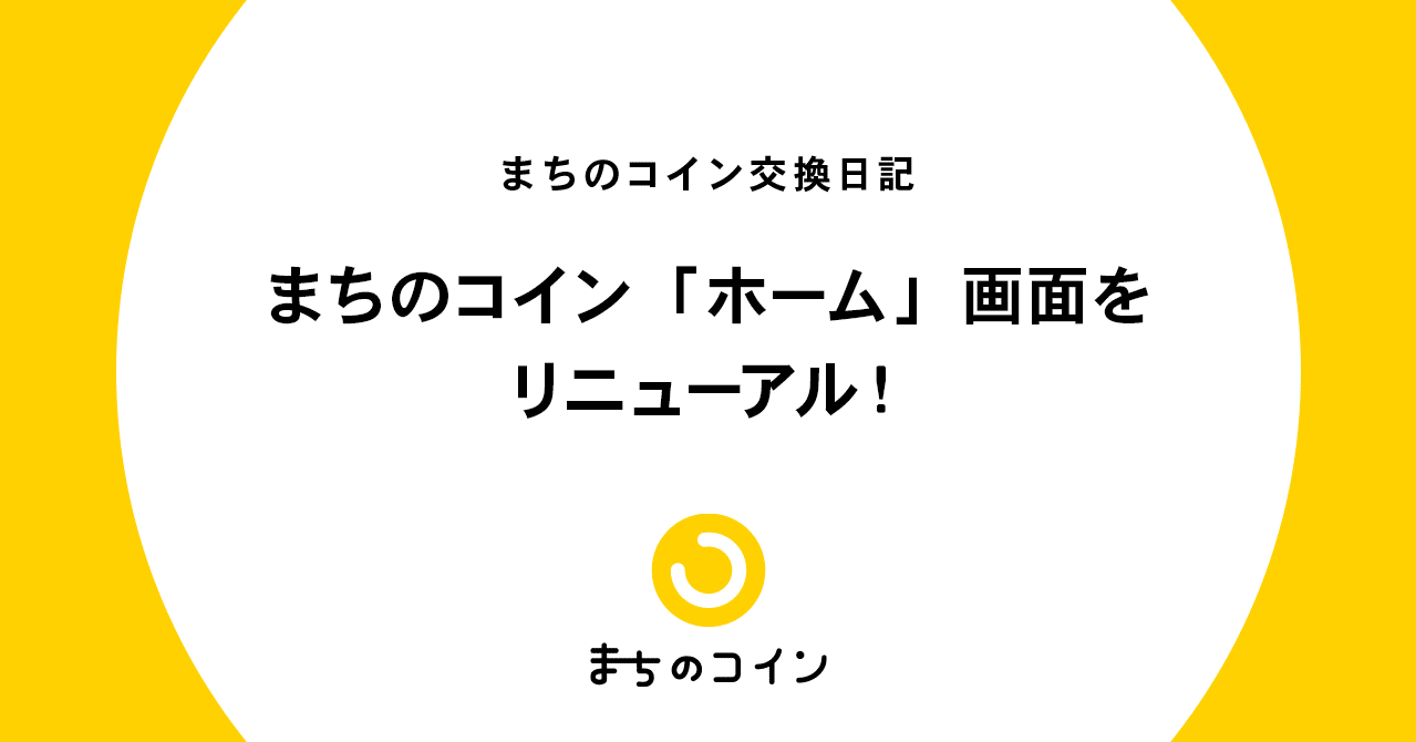 まちのコイン「ホーム」画面をリニューアル！｜まちのコイン｜地域のつながりづくりのためのコミュニティ通貨