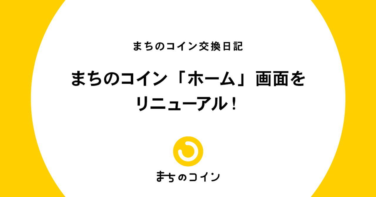 まちのコイン「ホーム」画面をリニューアル！｜まちのコイン｜地域のつながりづくりのためのコミュニティ通貨