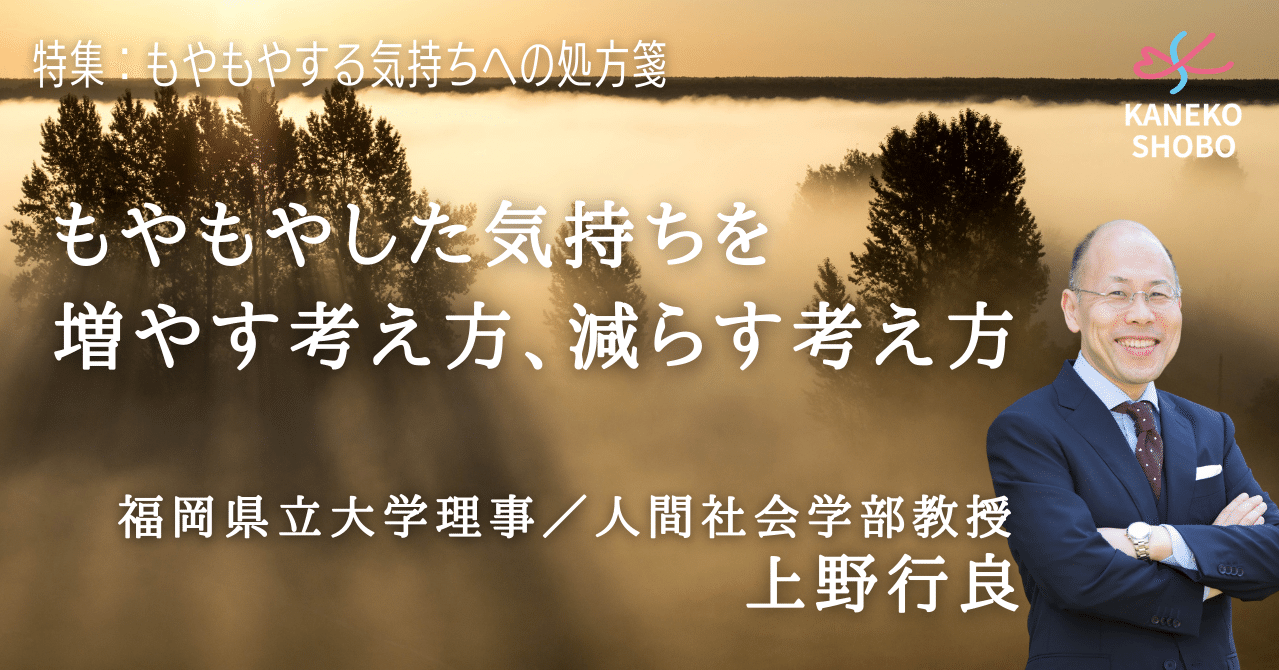 もやもやした気持ちを増やす考え方 減らす考え方 上野行良 福岡県立大学理事 人間社会学部教授 もやもやする気持ちへの処方箋 こころ のための専門メディア 金子書房