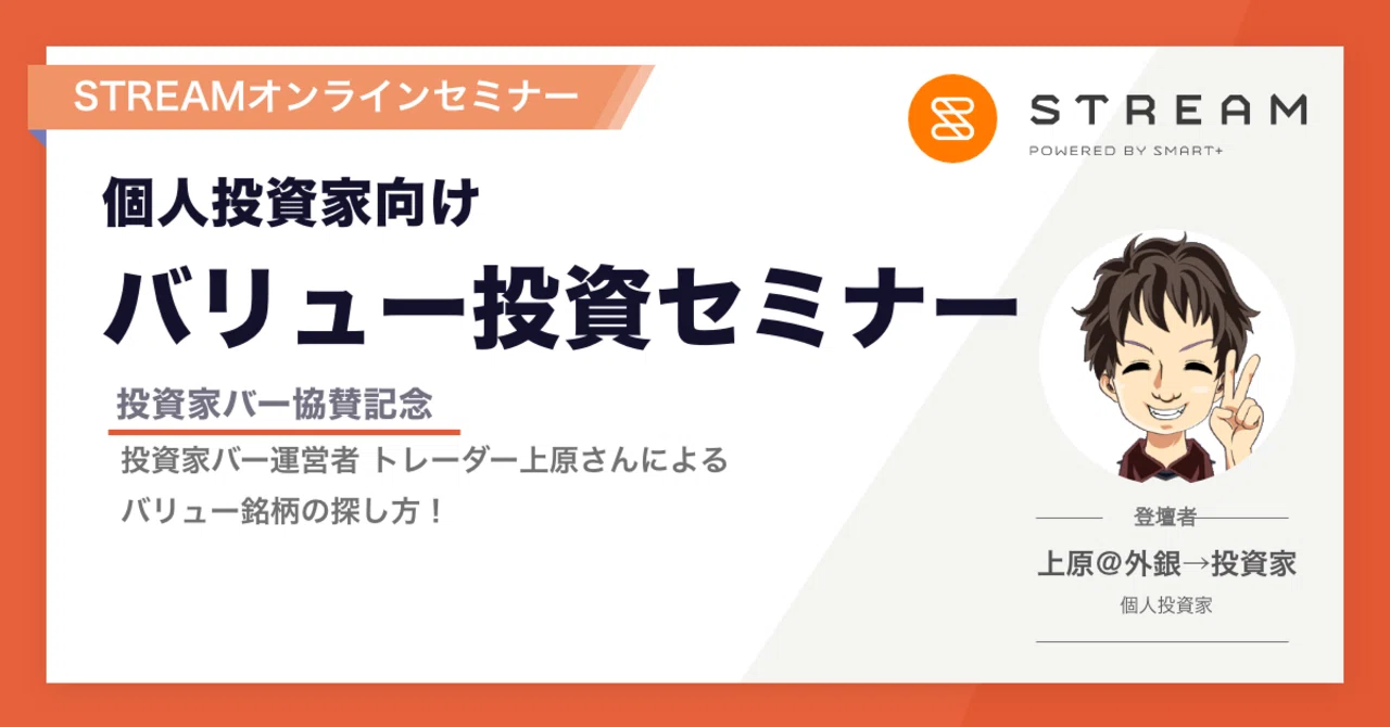 バリュー株の探し方・儲け方セミナー STREAMイベントレポート！】 バリュー投資セミナー 投資家バー運営者
