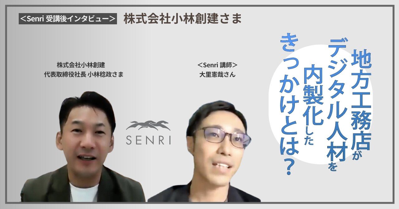 Senri受講後インタビュー Case01 株式会社小林創建さま Senri 専属プロ講師によるデジタルマーケティング教育 Note