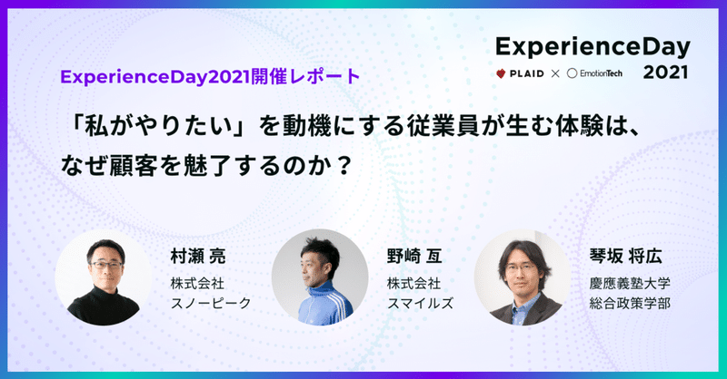 【ExperienceDay 2021 開催レポート】「私がやりたい」を動機にする従業員が生む体験は、なぜ顧客を魅了するのか?